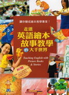 走進英語繪本故事教學的大千世界-教學資源館16(附VCD)
