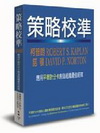 策略校準-應用平衡計分卡創造組織最佳綜效-企劃叢書FP21...