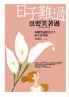 日子難過，也要笑著過-生活大師系列51