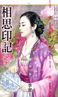 相思印記