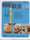 癌症飲食全書-化療期&調養期食譜(增訂版)/健康飲食14