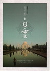 天竺的白雲-智慧的花朵落入自在的心湖(精)