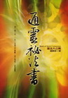 通靈祕法書-道法大公開