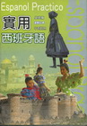 實用西班牙語:基礎班-久鼎語言系列(中西對照+4CD)