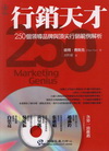 行銷天才-250個領導品牌與頂尖行銷範例解析(軟精)