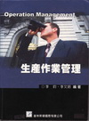 生產作業管理