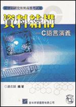 資料結構-C語言演義(附歷屆研究所與高普考試題)(附光碟)(96/5)