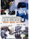 服務業行銷與管理-服務策略.實務經營.與本土案例(96/8...