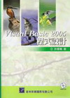 VISUAL BASIC 2005程式設計(附光碟)(許)