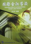 國際金融導論(3版 97/2)