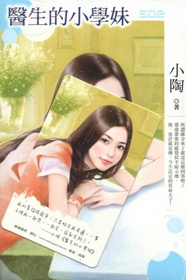 醫生的小學妹 ★特價