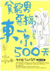 貧窮男惡搞東京500天-KUSO 1