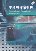 生產與作業管理(附光碟)