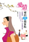 愛情裡的32個盲點：在愛情裡，「用心」是一件很重要的事