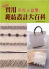 手作人必學.實用繩結設計大百科