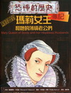 蘇格蘭瑪莉女王和她的薄情老公們
