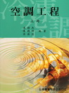 空調工程(上)