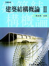 建築結構概論(II)
