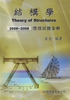 結構學歷屆試題全解(2006-2008(HY-HCR004...