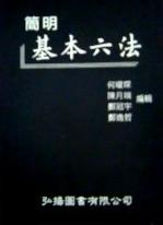 簡明基本六法(2010年5月)