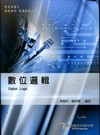 數位邏輯