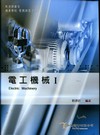 電工機械(1)