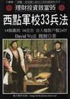 西點軍校33兵法