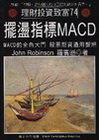 擺盪指標MACD（新版）-理財74