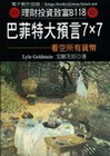 巴菲特大預言7×7：看空所有貨幣