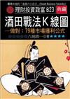 酒田戰法K線圖-做對:79種市場獲利公式