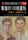 看盤的100個重點-食蓮者：客廳裡的大象