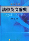 法學英文辭典-超實用版[1版10刷/2018年3月]