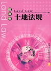 新學林隨身典-土地法規(96/3 2版)