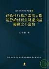 在給付行為之當事人間基於給付而生財產損益變動之不當性(軟精...