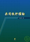 共同抵押權論