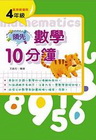 領先數學10分鐘(4)