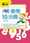 領先數學10鐘(6)