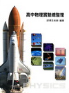 高中物理實驗總整理