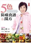 5色防癌食譜&湯方-健康廚房046