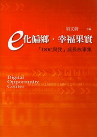 e化偏鄉‧幸福果實-「DOC與我」成長故事集