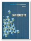 現代物料管理(2版)96.01