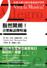 豁然開朗!音樂術語即時通