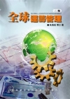 全球運籌管理GLOBAL LOGISTICS MANAGE...