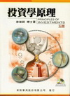 投資學原理(第5版)(附光碟)96.09