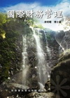 國際財務管理(滑)2/E