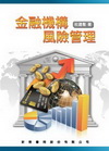 金融機構風險管理(附光碟)
