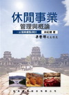 休閒事業管理與概論-以個案觀點探討 98/7