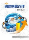 國際財務管理(二版)