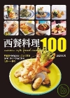 西餐料理精選100：西餐廳100道最具人氣排行菜色