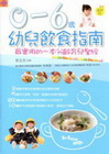 0 ~ 6歲幼兒飲食指南（最新版）最實用的一本分齡育兒聖經